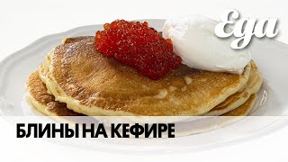 Блины на кефире | Масленичные рецепты пышных блинов Ольги Сюткиной от Еда.ру