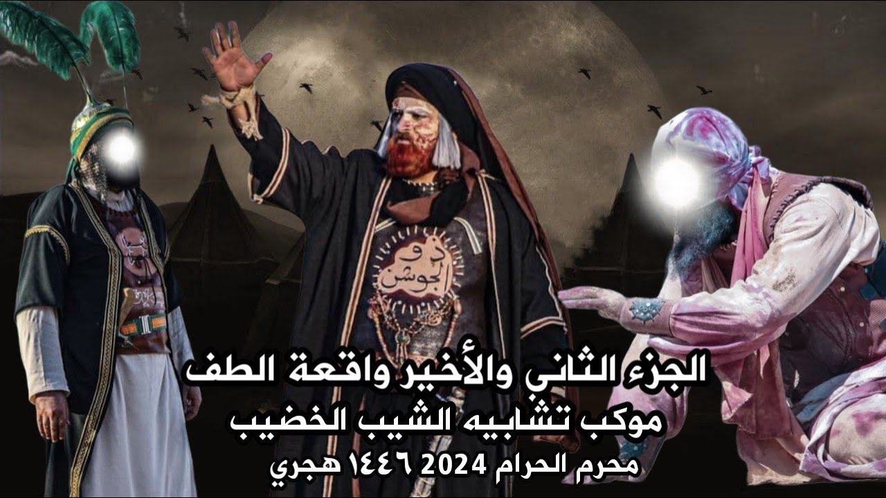 الجزء الثاني والأخير/ واقعة الطف/ موكب الشيب الخضيب / لسنة 2024 محرم 1446 هجري