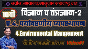 प्र.4.पर्यावरणीय व्यवस्थापन । 10 वी विज्ञान व तंत्रज्ञान | Environmental Management| SSC Sci