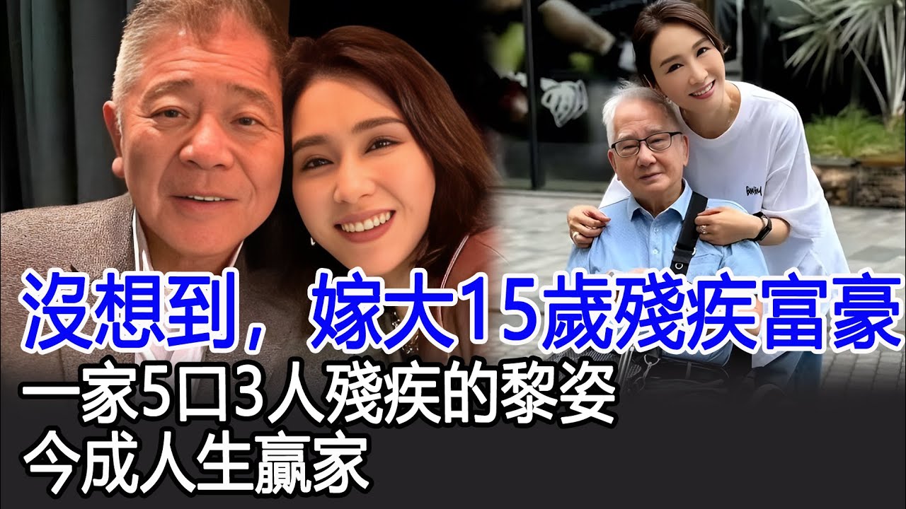 沒想到，嫁大15歲殘疾富豪，一家5口3人殘疾的黎姿，今成人生贏家#黎姿#港台娛樂快訊