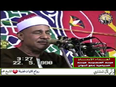 تلاوة مؤثرة بالبكاء يومئذ تعرضون لا تخفى منكم خافيه الشيخ محمود صديق المنشاوي Siddiq Al Minshawi