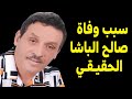 السبب الحقيـقـي لرحيل الفنان الإمازيغي صالح الباشا الذي ابكى اسرته ومحبيه عليه السبب الحقيـقـي لرحيل الفنان الإمازيغي صالح الباشا الذي ابكى اسرته ومحبيه عليه
