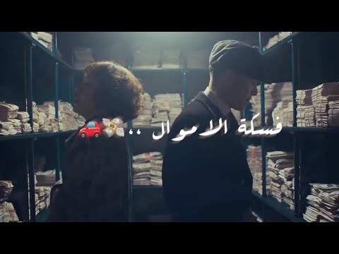 مهرجان اه لو لعبت يا زهر توماس شلبي بيكي بلايندرز حالات واتس اب تصاميم انستا ستوريات انستا