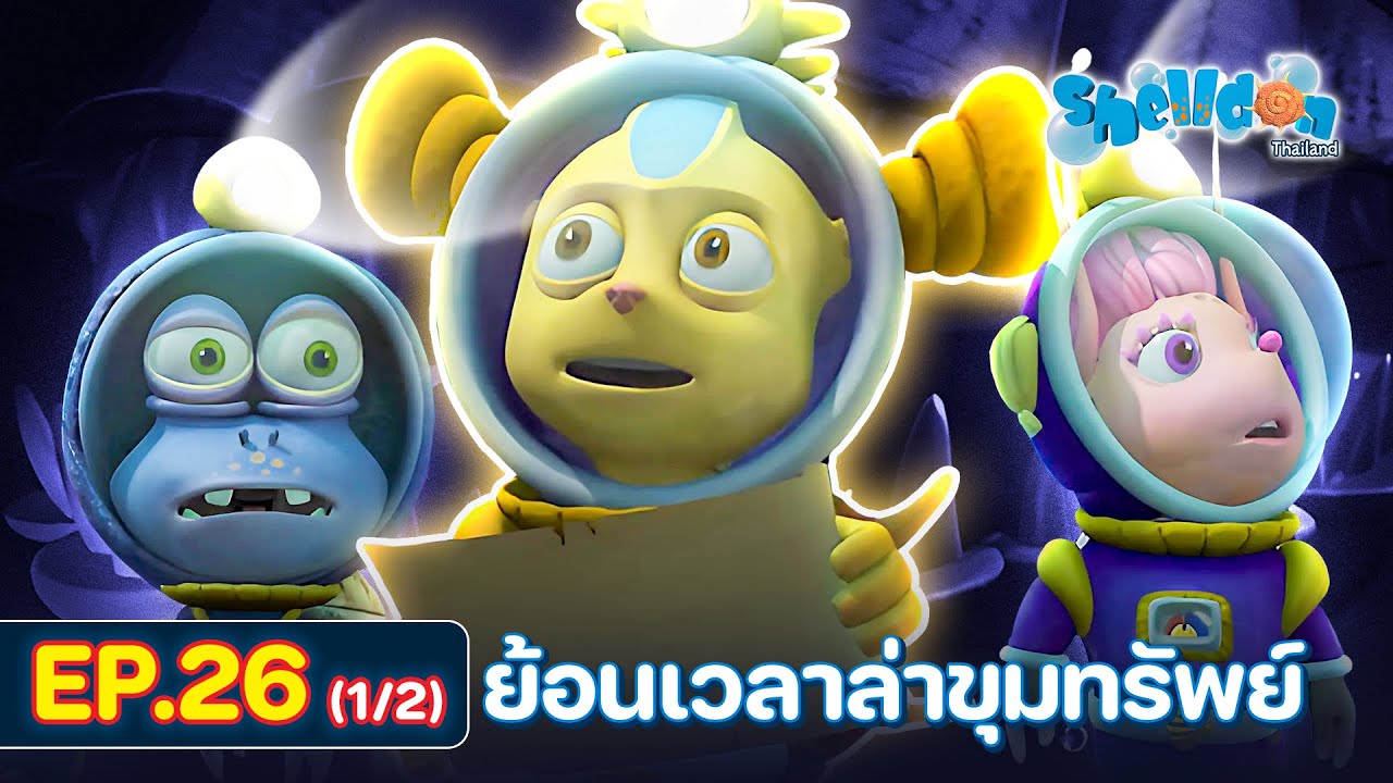 Shelldon ซีชั่น1 | EP.26 [1/2] | ตอน ย้อนเวลาล่าขุมทรัพย์ - YouTube