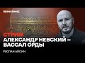 Миф об Невском и татарском иго. Стрим Руслана Айсина