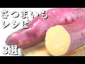 さつまいもを使った簡単 レシピ3選 いもを美味しく食べる
