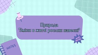 Заняття з природи "Зміни в житті рослин навесні"