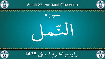 تراويح الحرم المكي 1438 - سورة النمل
