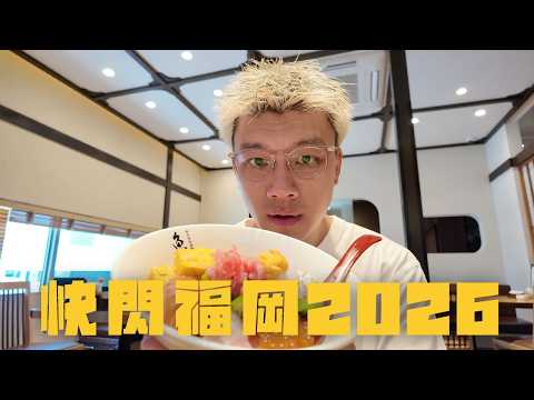 🇯🇵快閃福岡24小時|高分牛腸鍋味道如何🤔搵到間別食朱古力店✨