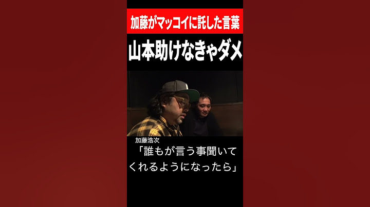 山本復帰時に加藤がマッコイに託した「言葉」とは