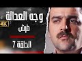 مسلسل وجه العدالة طيش بدق ة محس نة بواسطة الذكاء الاصطناعي 
