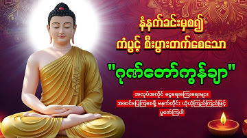 🙏🌷🙏မနက်တိုင်းဖွင့်ပါ🙏🌷🙏ဂုဏ်တော်ကွန်ချာ ကံပွင့်လာဘ်ပွင့် စီးပွားတက်🙏🌻🙏စေျးရောင်းကောင်းစေသော