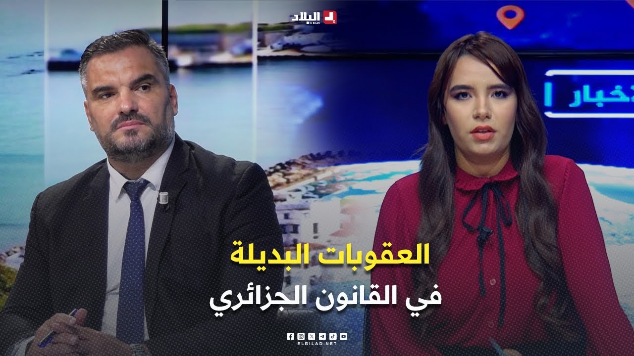 غرفة الأخبار| العقوبات البديلة في القانون الجزائري.. ماهي؟ ومن المستفيد؟