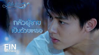 FIN | อย่ามาป่วย อย่ามาตายที่นี่ ให้คนอื่นเดือดร้อน | คลื่นชีวิต EP.9 | Ch3Thailand
