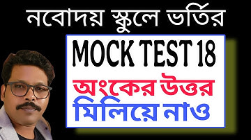 JNVST MOCK TEST 18 নবোদয় বিদ্যালয় প্রবেশিকা পরীক্ষার জন্য , NVS