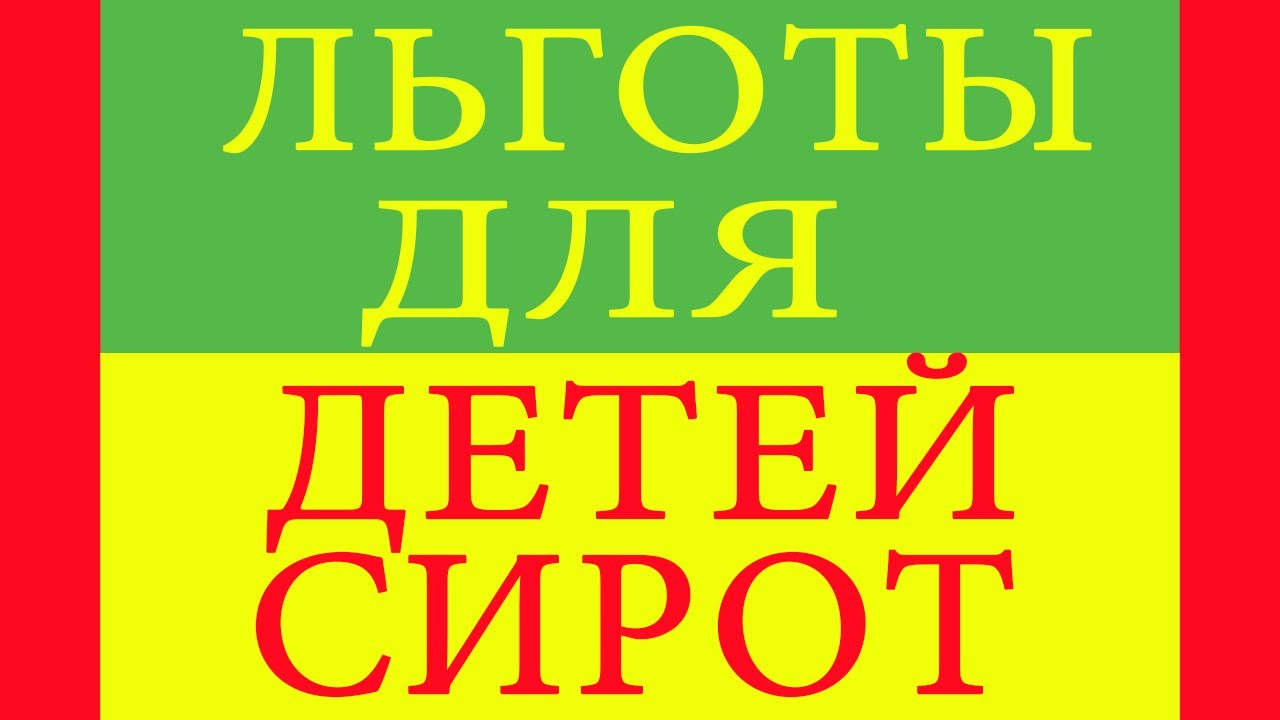 Льготы детям москвичам