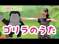 ゴリラのうた【手遊び】ゴリラはエッホッホ