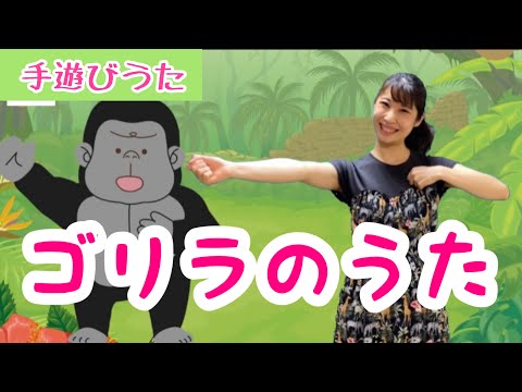ゴリラのうた【手遊び】ゴリラはエッホッホ