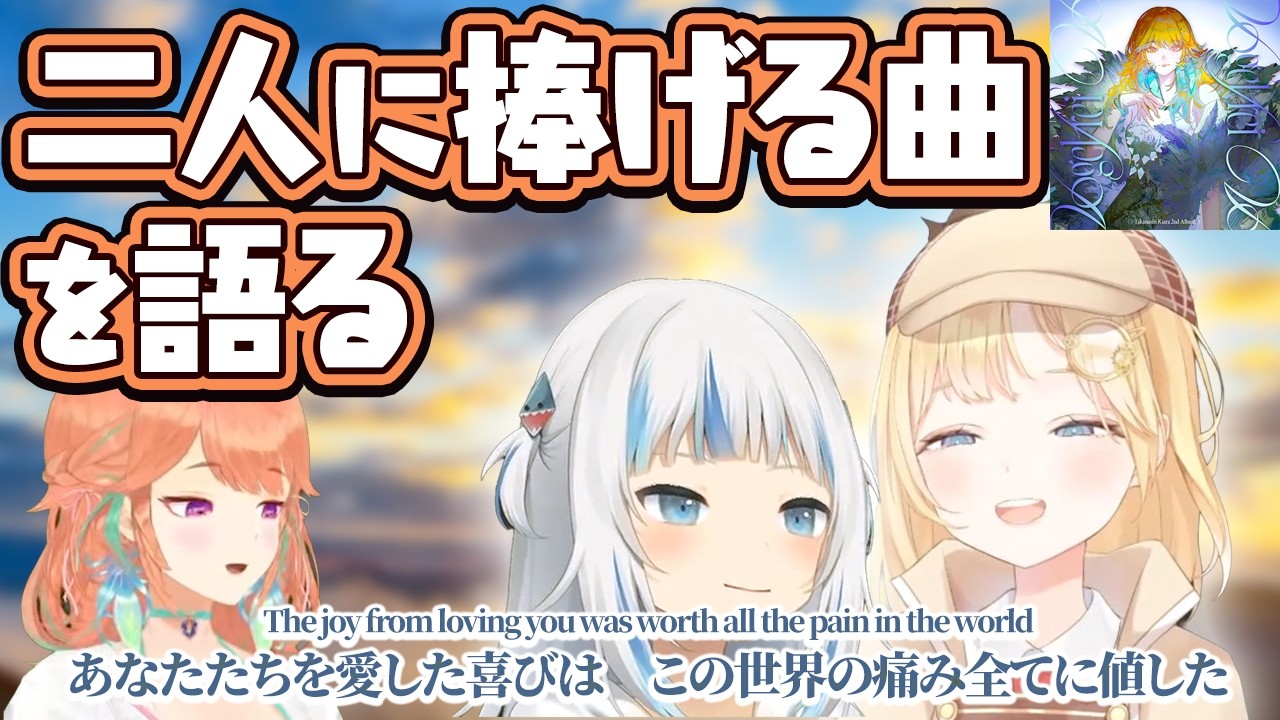 旅立った二人に向けた曲を語るキアラ【Takanashi Kiara】