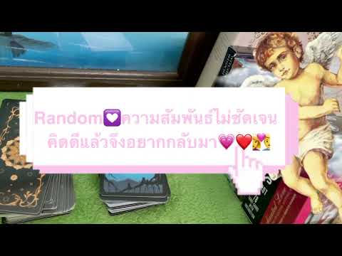 me by tmb pantip  2022 New  Random💟ความสัมพันธ์ไม่ชัดเจน คิดดีแล้วจึงอยากกลับมา💗❤️👩‍❤️‍👨