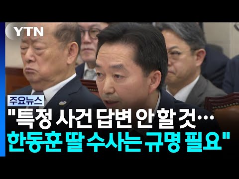 김지용 "특정 사건 답변 안 해...한동훈 딸 수사, 진상규명 필요" / YTN