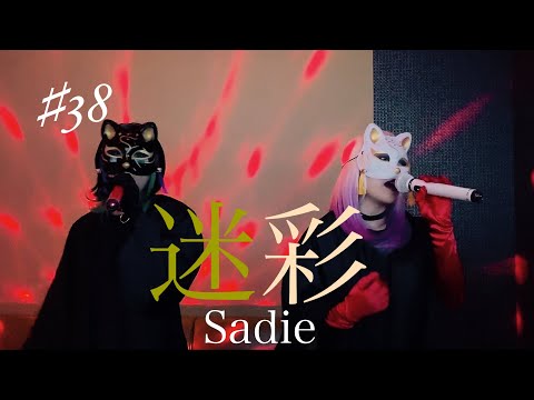 迷彩歌ってみた/Sadie【一撃リスペクトカバー】♯サディ♯V系♯vkei♯コスプレ