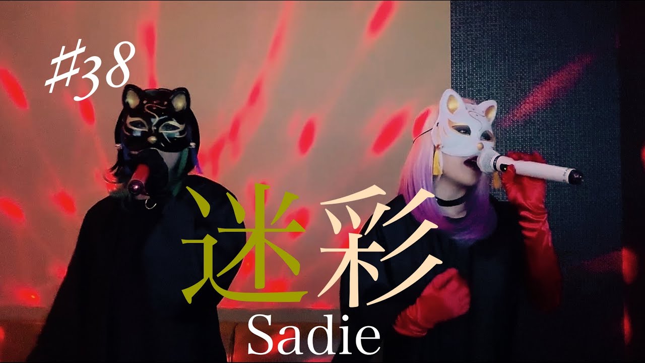 迷彩歌ってみた/Sadie【一撃リスペクトカバー】♯サディ♯V系♯vkei♯コスプレ