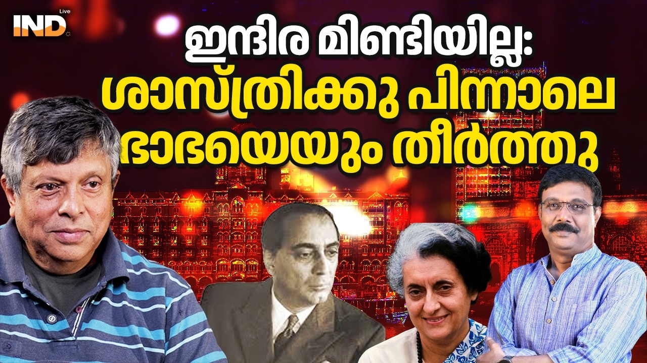 ഭാഭയുടെ  മരണത്തിനു പിന്നിൽ ആര്?