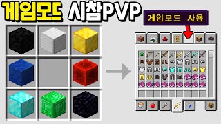 100명이 *게임모드* 를 사용하는 시참PVP [마인크래프트]