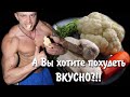 Невероятно полезный! и вкусный! ужин из цветной капусты !!!