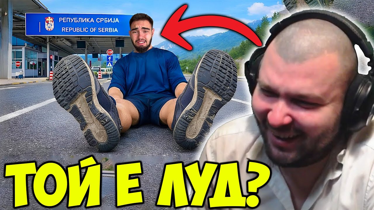 ОТКАЧЕН ЮТУБЪР ОТИДЕ ДО СЪРБИЯ ПЕША!?