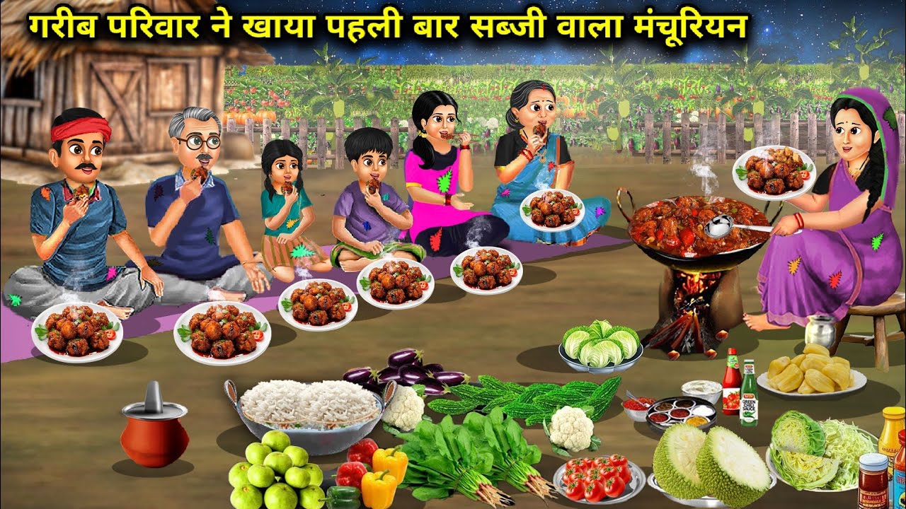 गरीब परिवार ने खाया पहली बार सब्जी वाला मंचूरियन||Cartoon Videos|| spicy Saas Bahu Stories..!