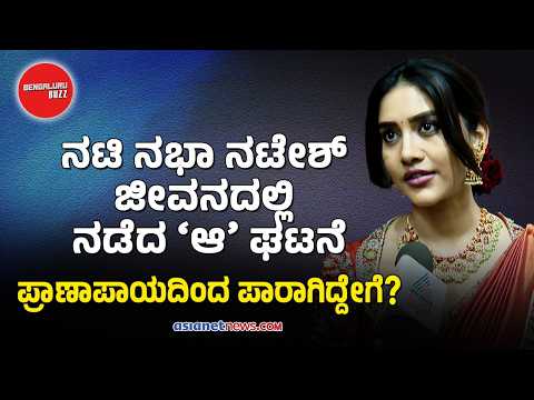 Nabha Natesh Interview LIVE; ನಟಿ ನಭಾ ನಟೇಶ್ ಇಷ್ಟು ವರ್ಷ ಚಿತ್ರರಂಗದಿಂದ ದೂರವಿದ್ದಿದ್ದೇಕೆ? | Bengaluru Buzz