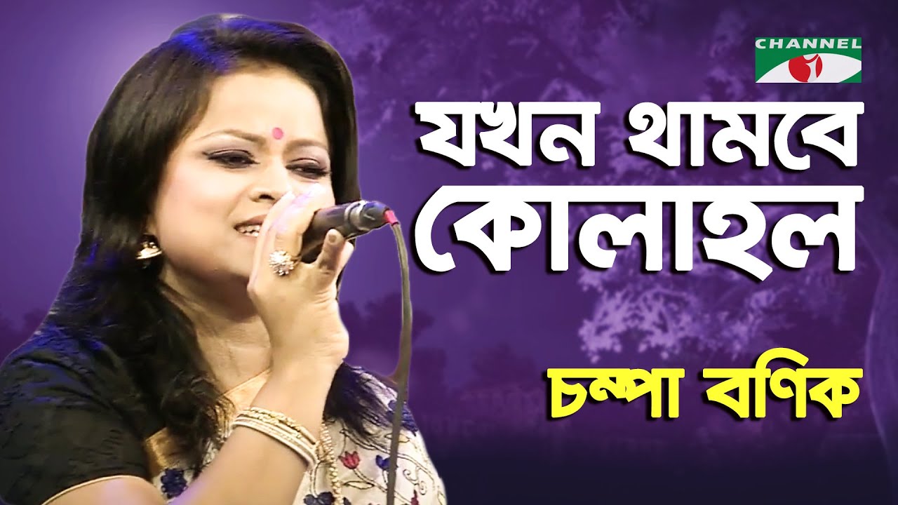 jokhon-thambe-kolahol-champa-banik-channel-i-youtube