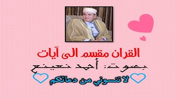 سورة الزمر الآية آية رقم 36 surah AlZomar ayah The Quran is divided into verses أحمد نعينع