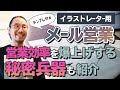 イラストレーターのメール営業のやりかたをテンプレ付きで解説!営業効率を爆上げる秘密兵器も紹介