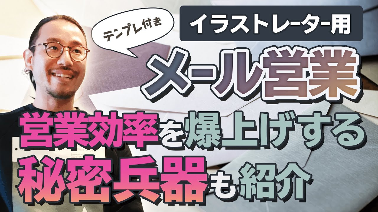 イラストレーターのメール営業のやりかたをテンプレ付きで解説 営業効率を爆上げる秘密兵器も紹介 Youtube