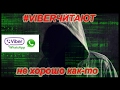 VIBER  ЧИТАЮТ / СИСТЕМА ПРОСЛУШКИ ТЕЛЕФОНОВ vitalino1980 говорил  /# HelpDroid