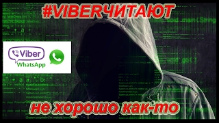 VIBER  ЧИТАЮТ / СИСТЕМА ПРОСЛУШКИ ТЕЛЕФОНОВ vitalino1980 говорил  /# HelpDroid