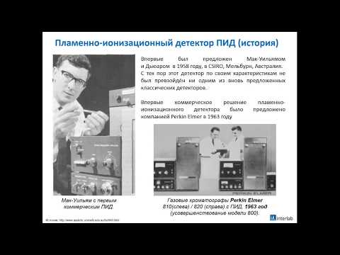 Курс Interlab "Хроматография: газовая хроматография. Детекторы." Лекция 5