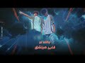 اغنية فين الحب سيد حريقه بدون موسيقى