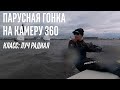 Гонка на камеру 360 | Луч Радиал | Парусный спорт