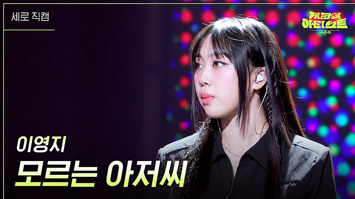[세로] 이영지 - 모르는 아저씨 [더 시즌즈-지코의 아티스트] | KBS 240705 방송