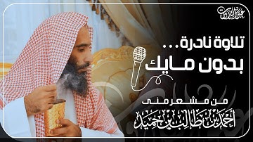 بدون مايك من سورة إبراهيم من مشعر منى للشيخ أحمد بن طالب حميد | #عبق #التلاوات ￼