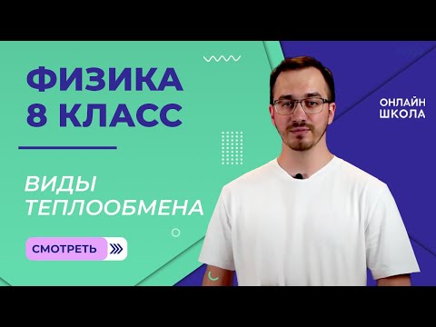 Виды теплообмена. Видеоурок 5. Физика 8 класс