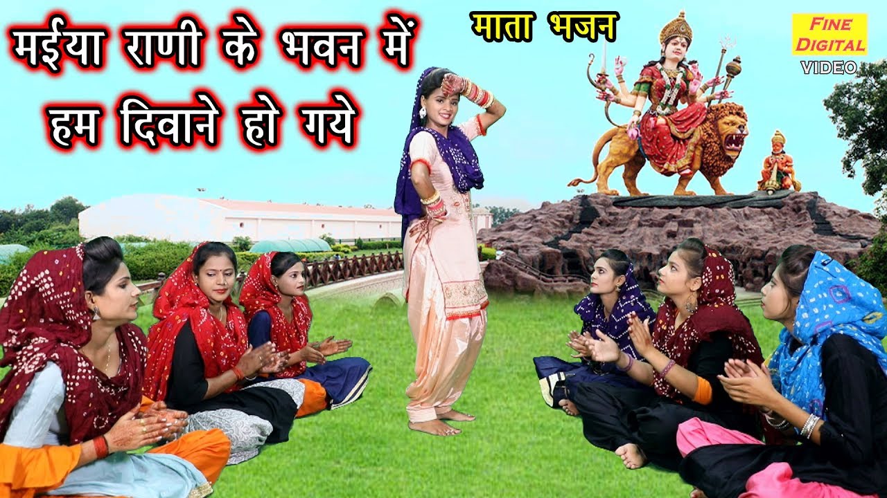 मईया राणी के भवन में हम दिवाने हो गये - माता भजन | गायिका रेखा गर्ग | MATA SONG