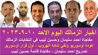 زمالك اليوم / مفاجاة أوسوريو تصريح احمد سليمان قائمة حسين لبيب موقف شيكابالا