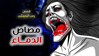 مصاص الدماء// قصص رعب انيميشن