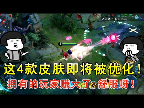 王者荣耀：这4款皮肤即将被优化！拥有的玩家赚大了，舒服呀！