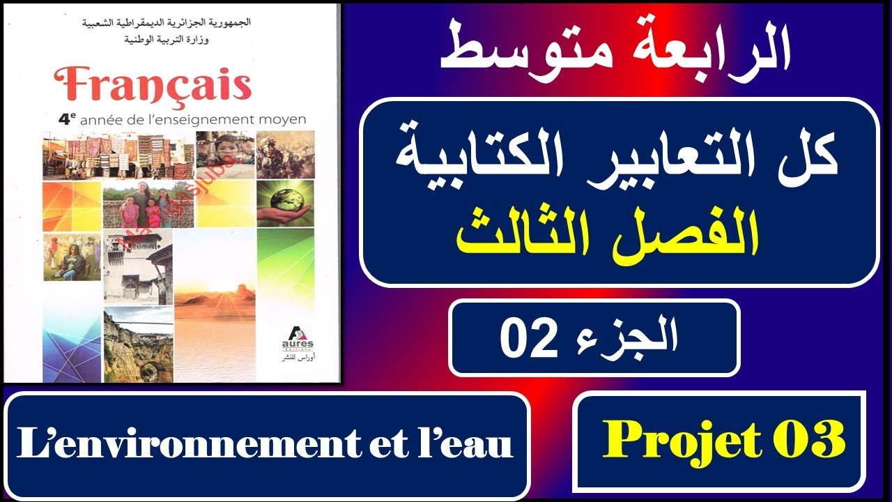 كل التعابير الكتابية الخاصة  بالفصل  الثاث/ l'environnement et l'eau الجزء 02